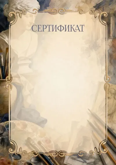 Шаблон сертификаты «Вдохновение классики»