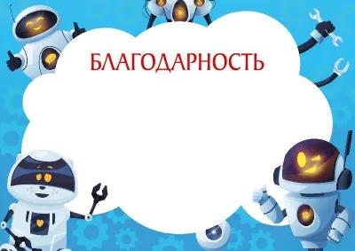 Шаблон детской благодарности «Весёлые роботы»