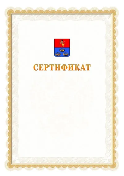 Шаблон официального почётного сертификата №17 с гербом  Мурома