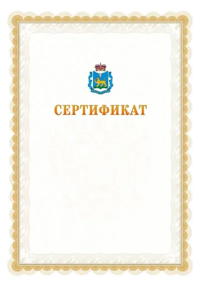 Шаблон официального почётного сертификата №17 с гербом  Псковской области