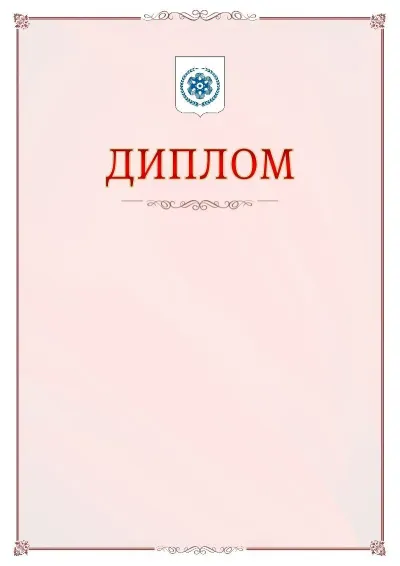 Шаблон официального диплома №16 с гербом Северска
