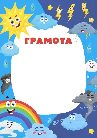 Шаблон детской грамоты «Чудеса в природе»