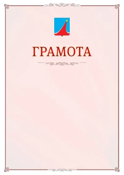 Шаблон официальной грамоты №16 с гербом Люберец