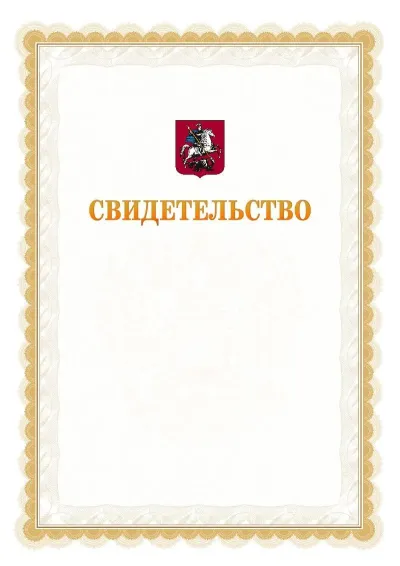 Шаблон официального почётного свидетельства №17