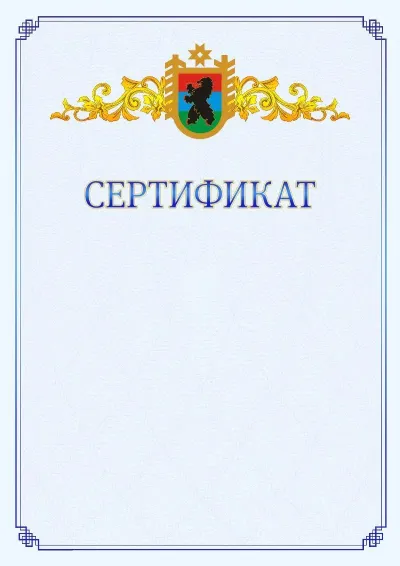 Шаблон официального сертификата №15  с гербом  Республики Карелия