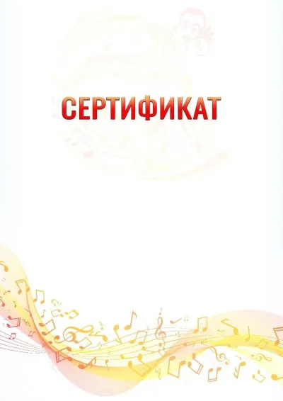 Шаблон сертификата «Музыкальная волна» с гербом  Оренбурга