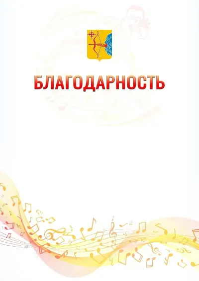 Шаблон благодарности «Музыкальная волна» с гербом  Кировской области