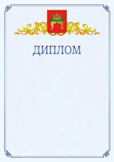Шаблон официального диплома №15  с гербом  Твери