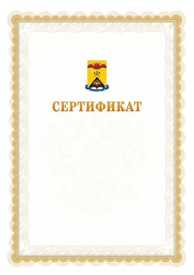 Шаблон официального почётного сертификата №17 с гербом  Шахт