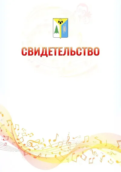 Шаблон свидетельства «Музыкальная волна» с гербом  Нижневартовска