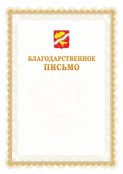 Шаблон официального почётного благодарственного письма №17 с гербом Орехово-Зуево