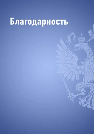 Шаблон благодарности «Государственный стандарт» (синий)