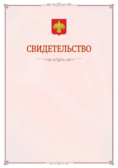 Шаблон официального свидетельства №16 с гербом Республики Коми