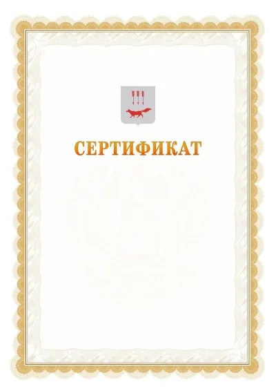 Шаблон официального почётного сертификата №17 с гербом  Саранска