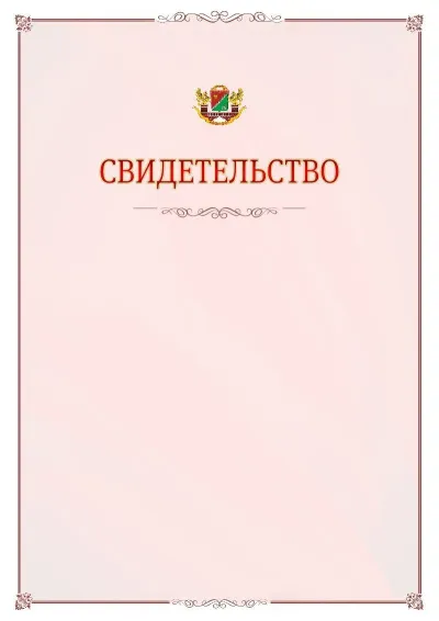 Шаблон официального свидетельства №16 с гербом Южного административного округа