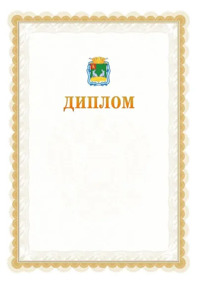 Шаблон официального диплома №17 с гербом  Коврова