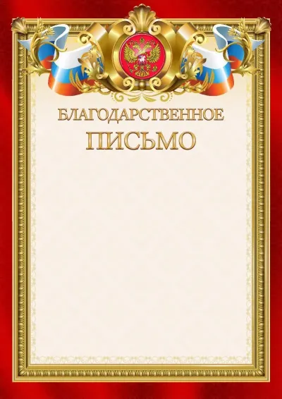 Шаблон гербового Благодарственного письма «Ваше благородие»