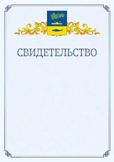 Шаблон официального свидетельства №15  с гербом  Мурманска