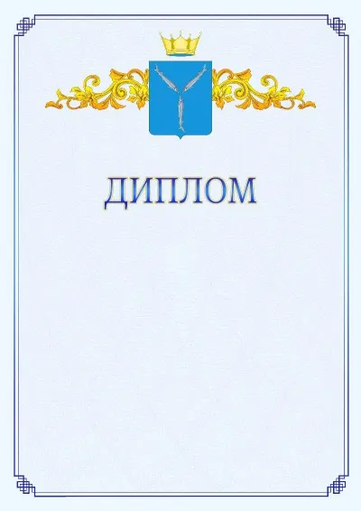 Шаблон официального диплома №15  с гербом  Саратовской области
