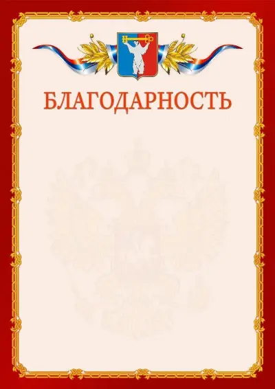 Шаблон официальной благодарности  №2 гербом Норильска
