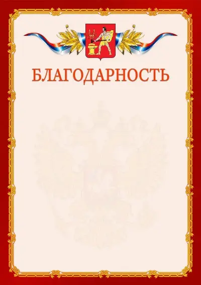 Шаблон официальной благодарности  №2 гербом Электростали