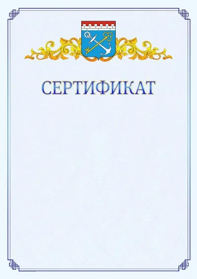 Шаблон официального сертификата №15  с гербом  Ленинградской области