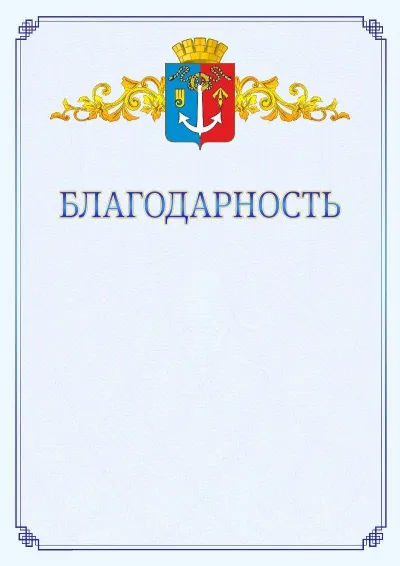Шаблон официальной благодарности №15  с гербом  Воткинска