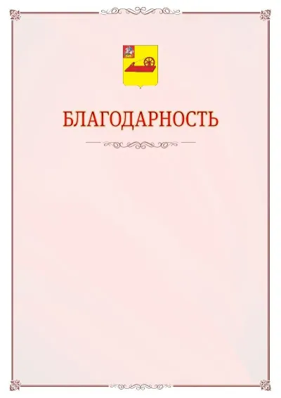 Шаблон официальной благодарности №16 с гербом Ногинска