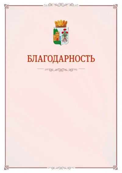 Шаблон официальной благодарности №16 с гербом Дербента