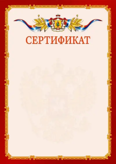 Шаблон официального сертификата  №2 гербом Рязанской области