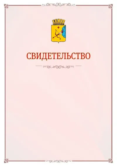 Шаблон официального свидетельства №16 с гербом Кирова