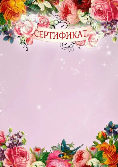 Шаблон сертификата «Весеннее настроение»
