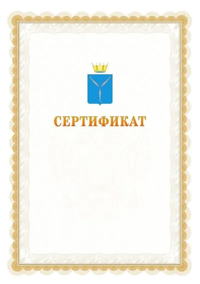 Шаблон официального почётного сертификата №17 с гербом  Саратовской области