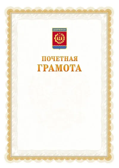 Шаблон официальной почётной грамоты №17  с гербом Дзержинска