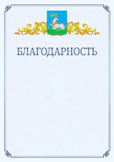 Шаблон официальной благодарности №15  с гербом  Одинцово