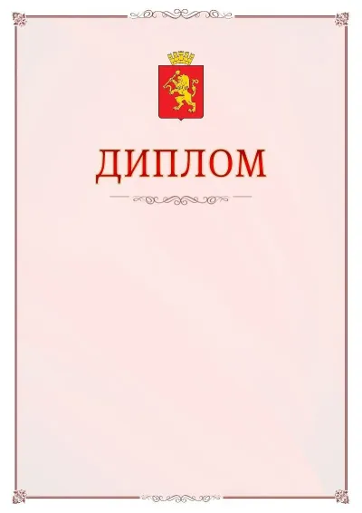 Шаблон официального диплома №16 с гербом Красноярска