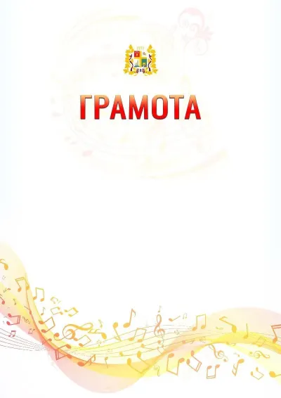 Шаблон грамоты «Музыкальная волна» с гербом  Ставрополи