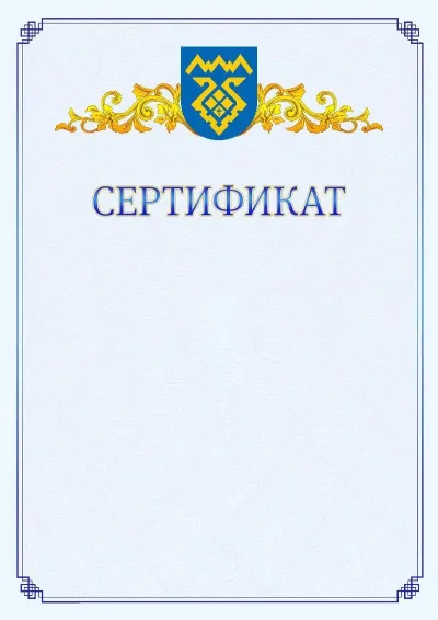Шаблон официального сертификата №15  с гербом  Тольятти