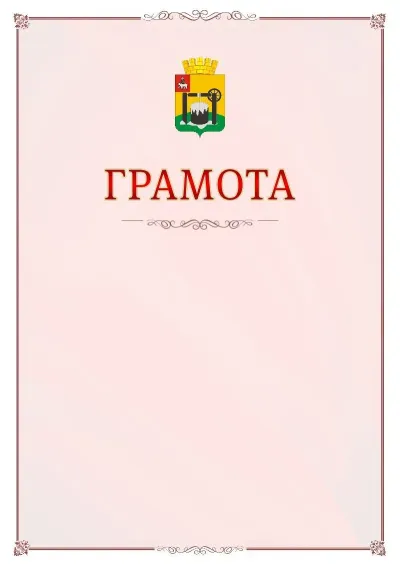Шаблон официальной грамоты №16 с гербом Соликамска