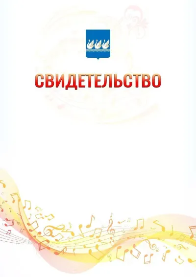 Шаблон свидетельства «Музыкальная волна» с гербом  Стерлитамака