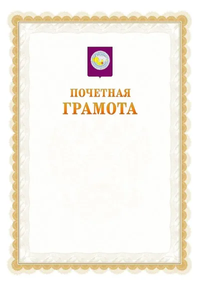 Шаблон официальной почётной грамоты №17  с гербом Чукотского автономного округа