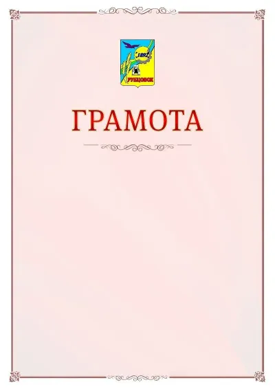 Шаблон официальной грамоты №16 с гербом Рубцовска