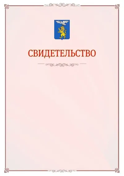 Шаблон официального свидетельства №16 с гербом Белгорода