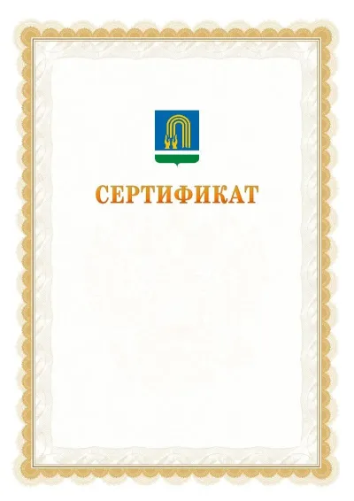 Шаблон официального почётного сертификата №17 с гербом  Октябрьского