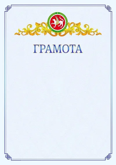 Шаблон официальной грамоты №15 с гербом  Республики Татарстан