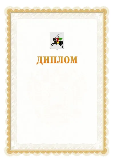 Шаблон официального диплома №17 с гербом  Клина