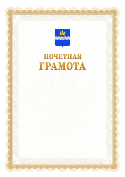 Шаблон официальной почётной грамоты №17  с гербом Калуги