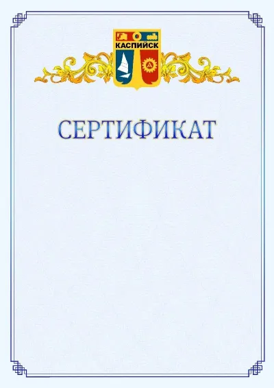 Шаблон официального сертификата №15  с гербом  Каспийска