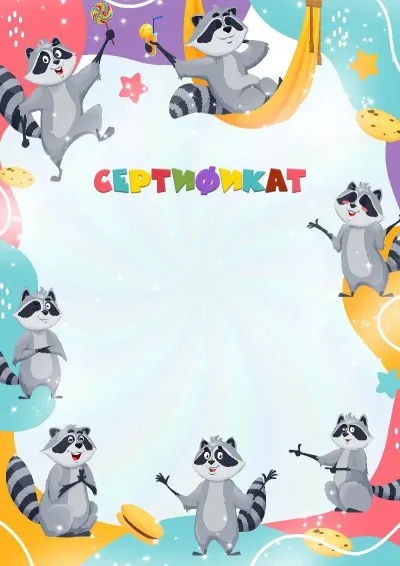 Шаблон детского сертификата «Весёлые еноты»