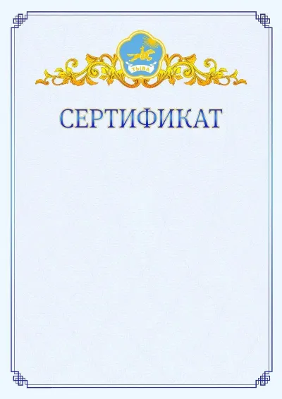 Шаблон официального сертификата №15  с гербом  Республики Тыва